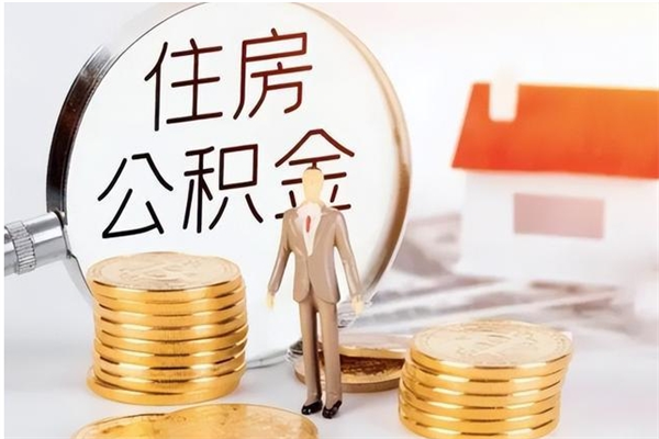 老河口住房公积金提取需要什么条件（缺钱怎么把公积金提取出来）